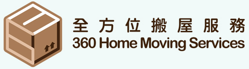 全方位搬屋服務 360 Home Moving Services